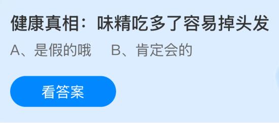 健康真相：味精吃多了容易掉頭發(fā)嗎？螞蟻莊園今日答案最新7.17