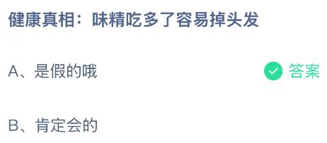 健康真相：味精吃多了容易掉頭發(fā)嗎？螞蟻莊園今日答案最新7.17