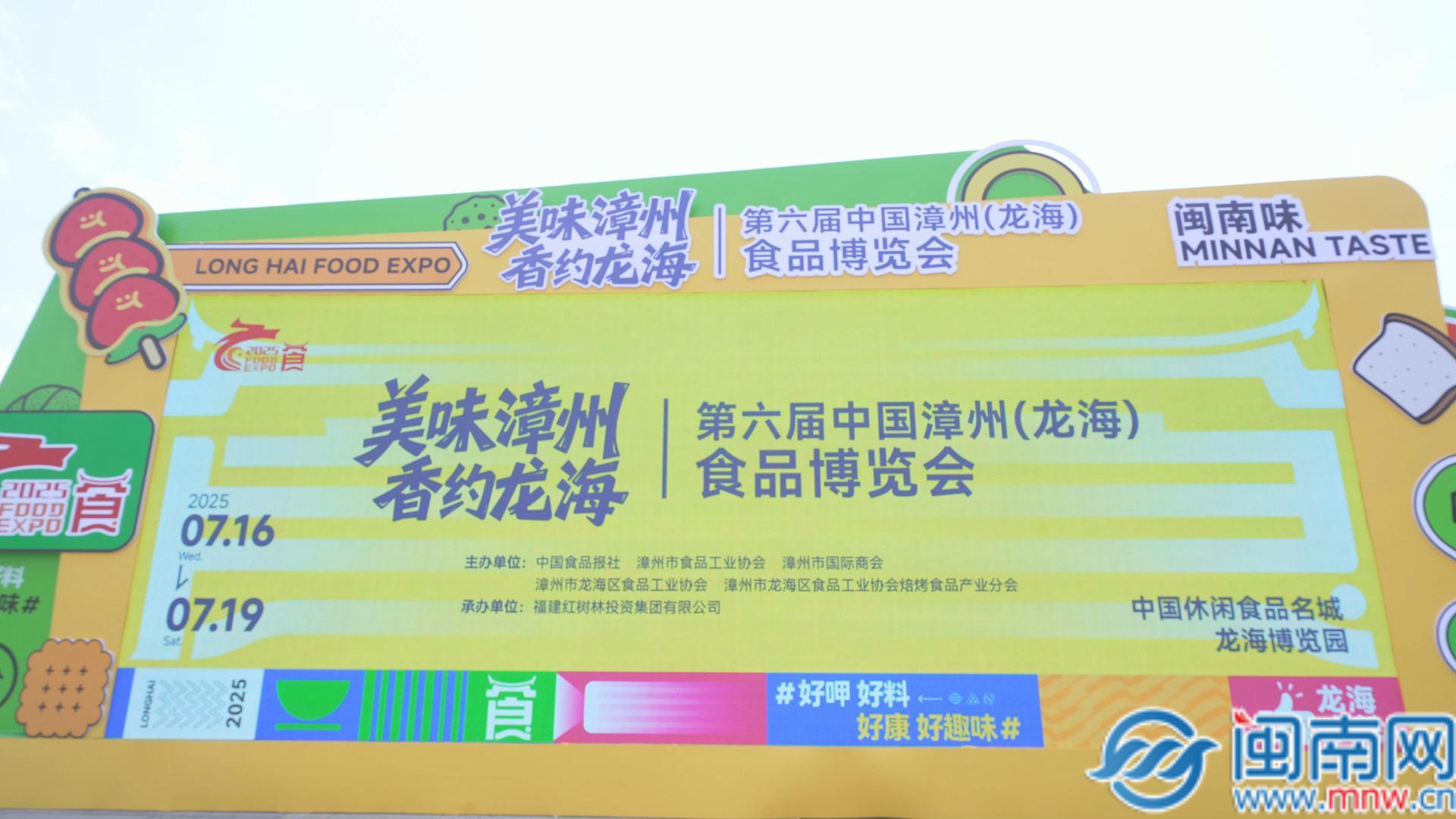 第六届中国漳州（龙海）食博会启幕：百年糖香链动全球味蕾（视频）