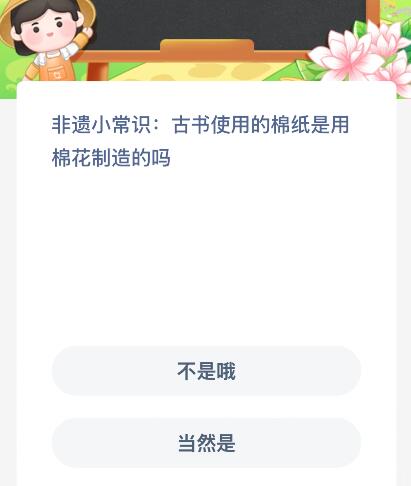 古书使用的棉纸是用棉花制造的吗？蚂蚁新村今日答案最新7.17