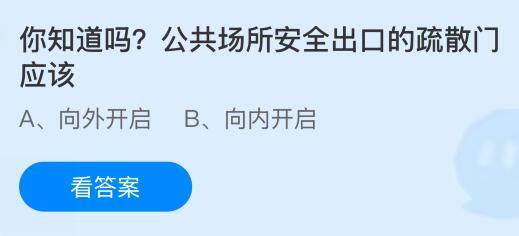 公共場所安全出口的疏散門應(yīng)該向外還是向內(nèi)開啟？螞蟻莊園課堂今天答案最新7月18日