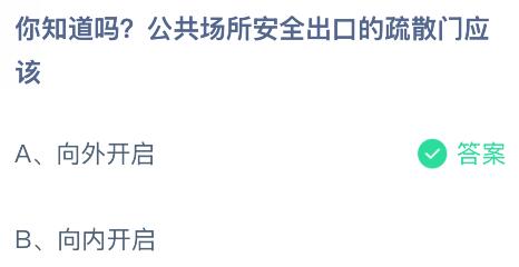 公共場所安全出口的疏散門應(yīng)該向外還是向內(nèi)開啟？螞蟻莊園課堂今天答案最新7月18日