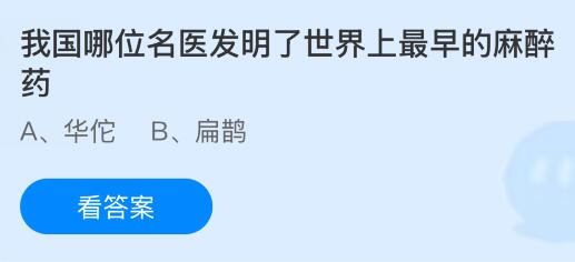 我国哪位名医发明了世界上最早的麻醉药？蚂蚁庄园今日答案最新7.18