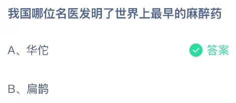 我国哪位名医发明了世界上最早的麻醉药？蚂蚁庄园今日答案最新7.18