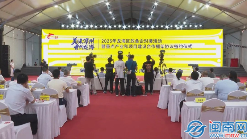 龙海区举行2025年政金企对接活动暨重点产业和项目建设合作框架协议签约仪式