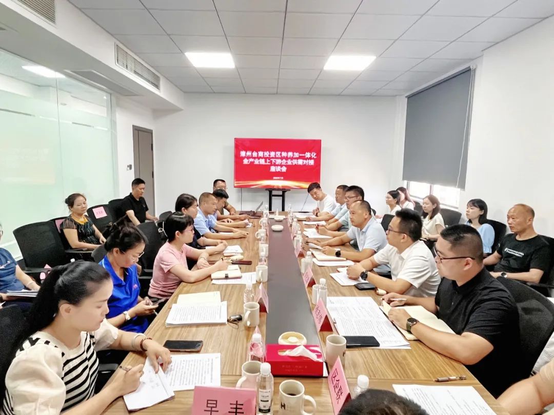 漳州台商区举办种养加一体化全产业链上下游企业供需对接座谈会