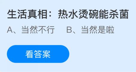 熱水燙碗能殺菌嗎？螞蟻莊園課堂今天答案最新7月19日