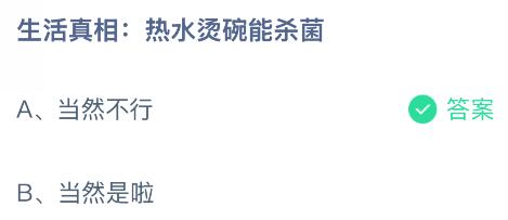 熱水燙碗能殺菌嗎？螞蟻莊園課堂今天答案最新7月19日