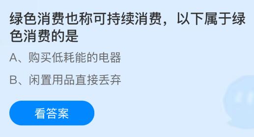 綠色消費也稱可持續(xù)消費，以下屬于綠色消費的是？螞蟻莊園今日答案最新7.19