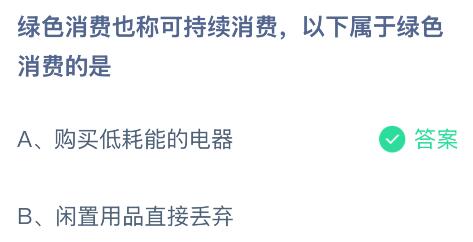 綠色消費也稱可持續(xù)消費，以下屬于綠色消費的是？螞蟻莊園今日答案最新7.19