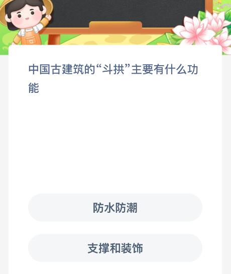 中国古建筑的“斗拱”主要有什么功能？蚂蚁新村今日答案最新7.20