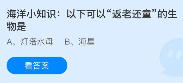 蚂蚁庄园今天问题正确答案：以下可以“返老还童”的生物是灯塔水母还是海星？