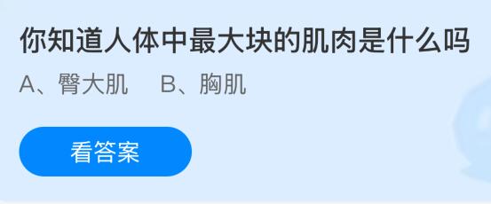 你知道人体中最大块的肌肉是什么吗？蚂蚁庄园课堂今天答案最新7月21日