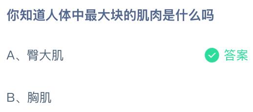 你知道人体中最大块的肌肉是什么吗？蚂蚁庄园课堂今天答案最新7月21日