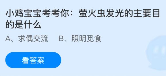 萤火虫发光的主要目的是什么？蚂蚁庄园今日答案最新7.21