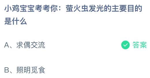 萤火虫发光的主要目的是什么？蚂蚁庄园今日答案最新7.21