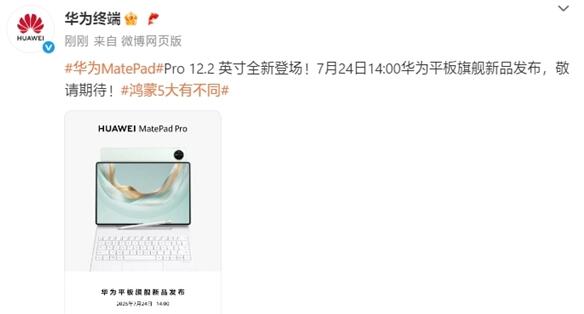 華為平板新品發(fā)布會定檔：7月24日見