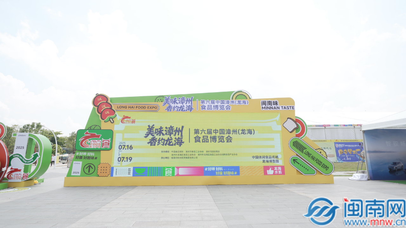 第六届漳州（龙海）食博会订单金额42.18亿 助企发展显成效