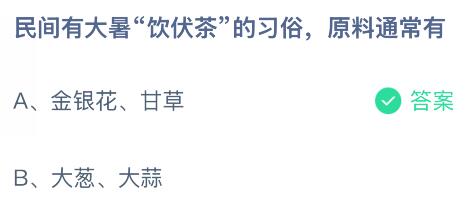 民間有大暑“飲伏茶”的習俗，原料通常有什么？螞蟻莊園課堂今天答案最新7月22日