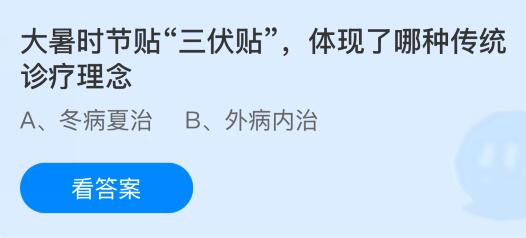 大暑時(shí)節(jié)貼“三伏貼”體現(xiàn)了哪種傳統(tǒng)診療理念？螞蟻莊園今日答案最新7.22