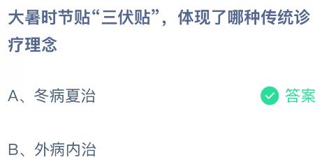 大暑時(shí)節(jié)貼“三伏貼”體現(xiàn)了哪種傳統(tǒng)診療理念？螞蟻莊園今日答案最新7.22