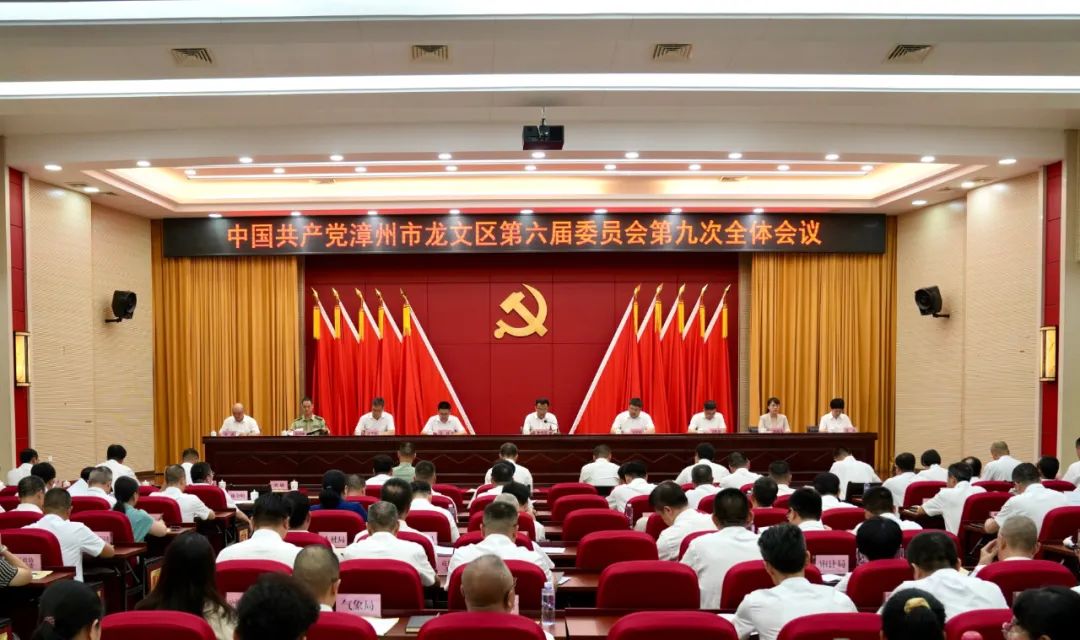 中共漳州市龙文区委六届九次全会举行
