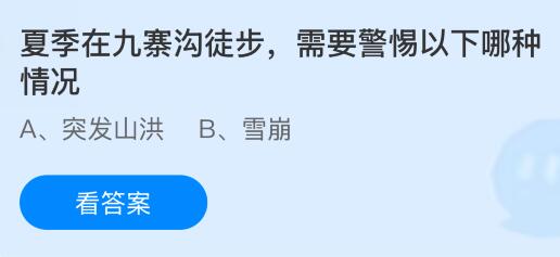 夏季在九寨溝徒步需要警惕以下哪種情況？螞蟻莊園今日答案最新7.23