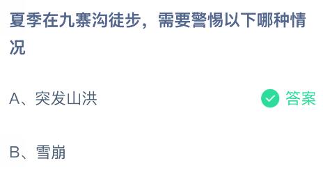 夏季在九寨溝徒步需要警惕以下哪種情況？螞蟻莊園今日答案最新7.23