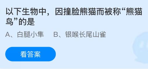 以下生物中因撞臉熊貓而被稱“熊貓鳥”的是什么鳥？螞蟻莊園課堂今天答案最新7月24日
