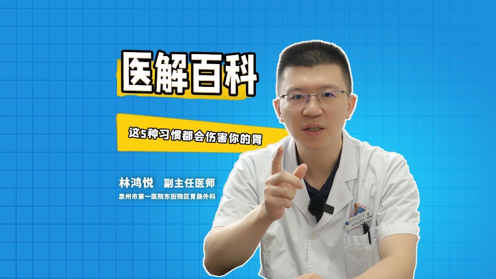 醫(yī)解百科︱這5種習(xí)慣都會(huì)傷害你的胃（視頻）