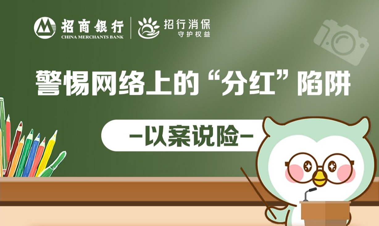 【招商银行泉州分行金融知识”加油站“】警惕网络上的“分红”陷阱