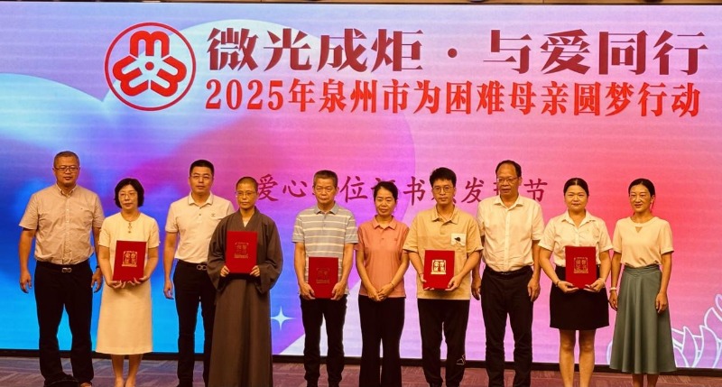 泉州市举办2025年“为困难母亲圆梦”行动主题活动