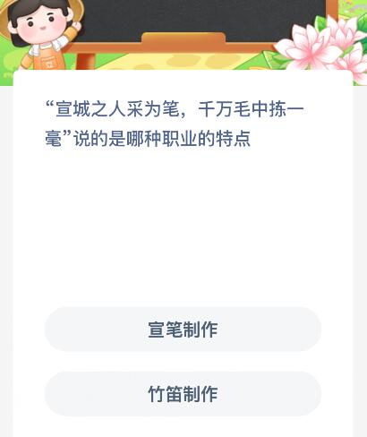 “宣城之人采为笔，千万毛中拣一毫”说的是哪种职业的特点？蚂蚁新村今日答案最新7.25