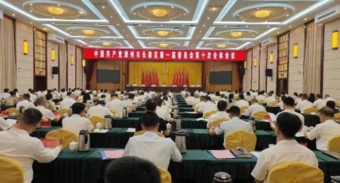 中共漳州市长泰区委一届十次全会举行