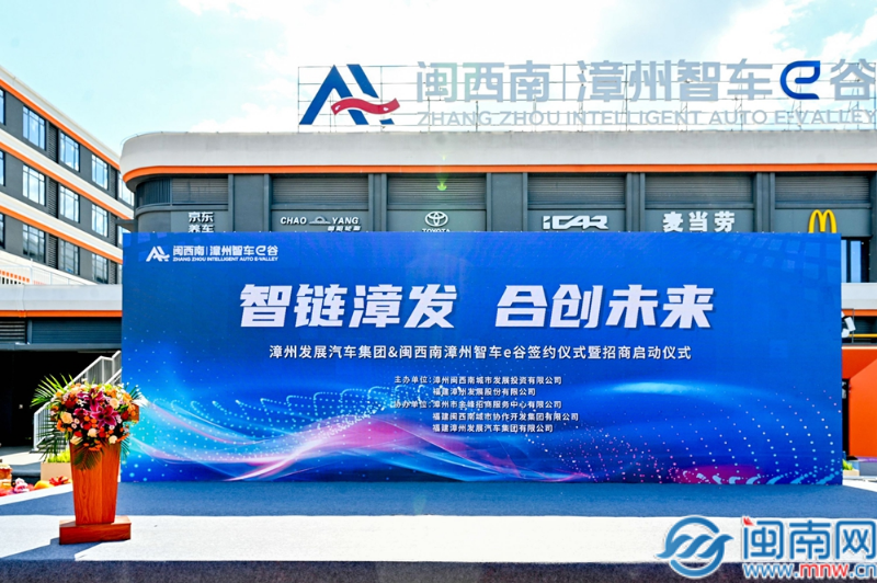 漳州发展汽车集团&闽西南漳州智车e谷签约仪式举行