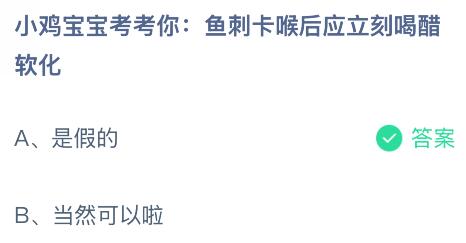 鱼刺卡喉后应立刻喝醋软化吗？蚂蚁庄园课堂今天答案最新7月26日