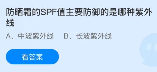 防晒霜的SPF值主要防御的是哪种紫外线？蚂蚁庄园今日答案最新7.26