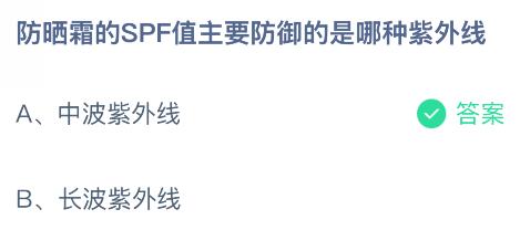 防晒霜的SPF值主要防御的是哪种紫外线？蚂蚁庄园今日答案最新7.26