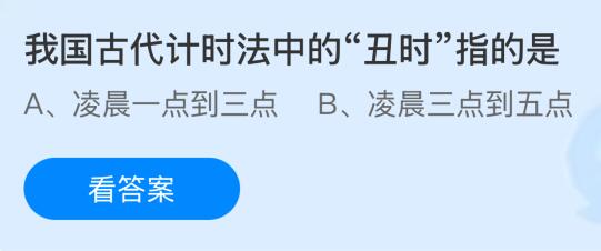 蚂蚁庄园今天问题正确答案：我国古代计时法中的“丑时”指的是几点？