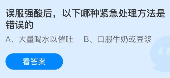 誤服強酸后以下哪種緊急處理方法是錯誤的？螞蟻莊園課堂今天答案最新7月28日