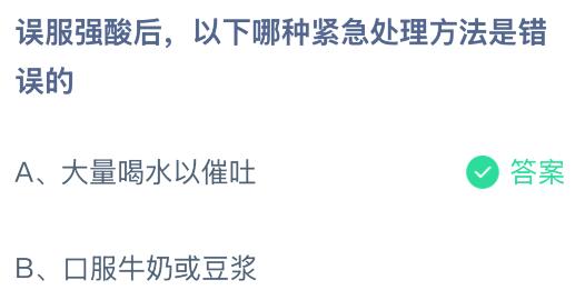 誤服強酸后以下哪種緊急處理方法是錯誤的？螞蟻莊園課堂今天答案最新7月28日