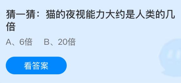 貓的夜視能力大約是人類(lèi)的幾倍？螞蟻莊園今日答案最新7.28