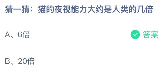貓的夜視能力大約是人類(lèi)的幾倍？螞蟻莊園今日答案最新7.28