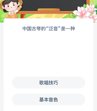 中國古琴的“泛音”是一種什么？螞蟻新村今日答案最新7.28