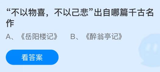 “不以物喜，不以己悲”出自哪篇千古名作？蚂蚁庄园课堂今天答案最新7月29日