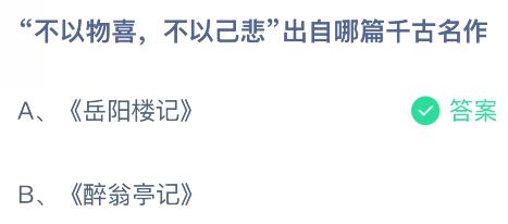 “不以物喜，不以己悲”出自哪篇千古名作？蚂蚁庄园课堂今天答案最新7月29日