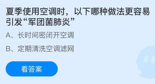 夏季使用空调时，以下哪种做法更容易引发“军团菌肺炎”？蚂蚁庄园今日答案最新7.29