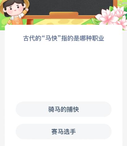 古代的“馬快”指的是哪種職業(yè)？螞蟻新村今日答案最新7.29
