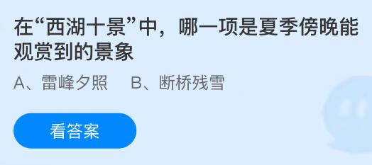 在“西湖十景”中哪一项是夏季傍晚能观赏到的景象？蚂蚁庄园课堂今天答案最新7月30日
