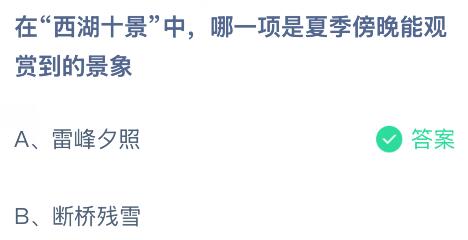 在“西湖十景”中哪一项是夏季傍晚能观赏到的景象？蚂蚁庄园课堂今天答案最新7月30日